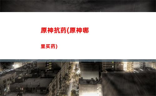 原神另一块(原神另一块石头)