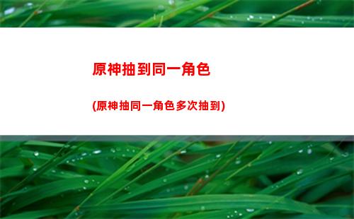 原神班尼特强度(原神班尼特强度排行)