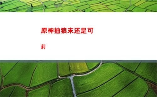 原神宝藏归离最后一个遗迹(宝藏归离的最后一个遗迹在哪)
