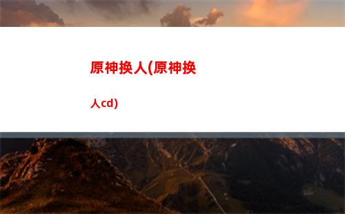 原神即将(原神即将下架)