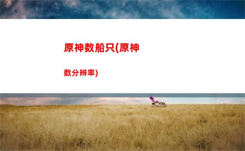 原神四石像(原神石像顺序)