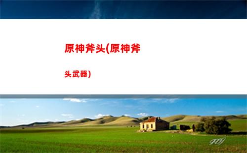 原神改画质(原神改画质后进不去了)