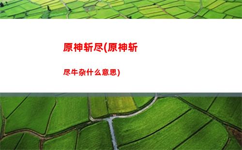 原神怎么获得圣遗物(原神怎么获得圣遗物升级材料)