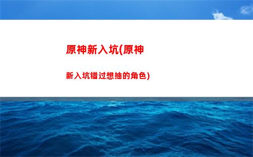 原神新版本有多大(原神新版本角色)