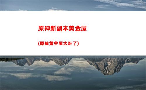 原神星落(原神星落湖神像不能交互)