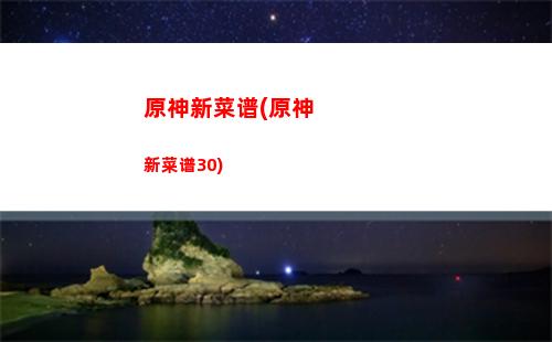 原神星落之地碎片位置