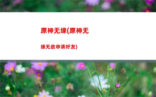 原神屏幕原神屏幕不适配