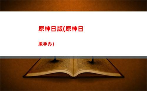 原神劝退(原神劝退了多少玩家)