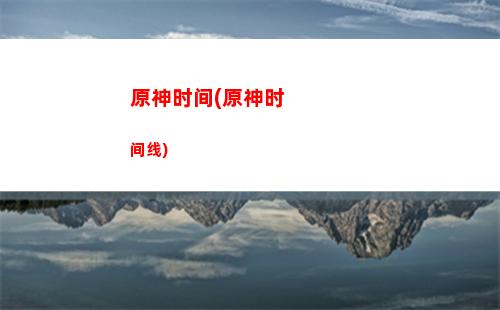 原神试作(原神试作澹月)