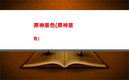 原神可莉武器(原神可莉武器搭配推荐)