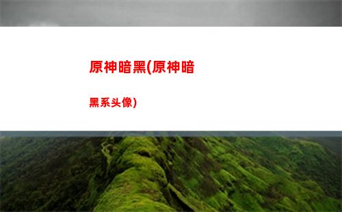 原神biu(原神biubiu加速器)