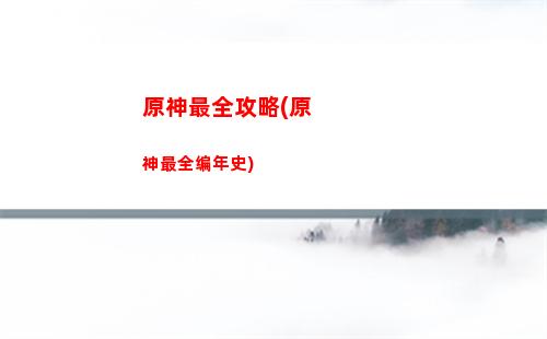 原神中的花(原神中的花灵怎么获得)