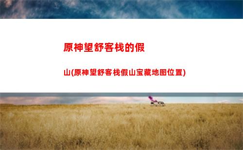 原神未归的熄星活动商店