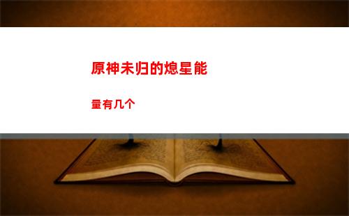 原神枭介绍(原神剧情介绍)