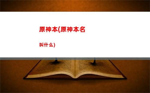 原神30(原神30级后打不动怪)