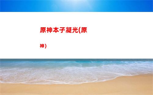 原神火遇水(原神火水是什么酒)