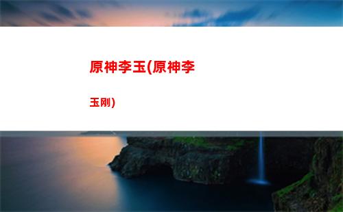 原神433102(原神内鬼吧)