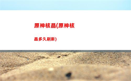 原神古代坚冰怎么破(原神里的古代坚冰怎么打)