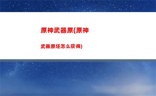 原神响(原神响彻深渊的安魂曲攻略)