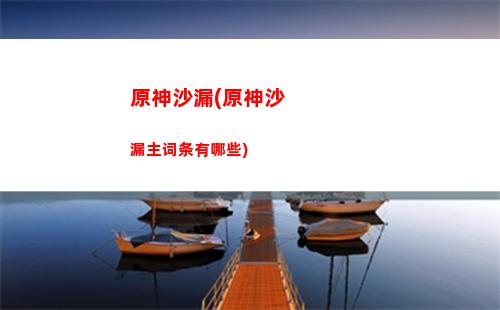 原神轻策庄农家菜是什么(原神轻策庄在地图哪个位置)
