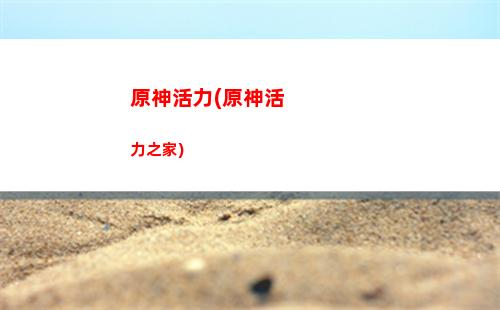 原神攻略不下来(原神攻略任务)