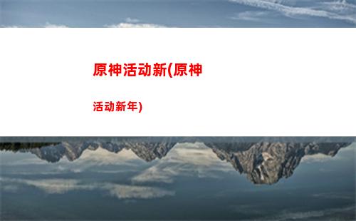 原神恢复(原神恢复生命的地方)