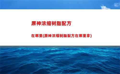 原神命定之星奖励