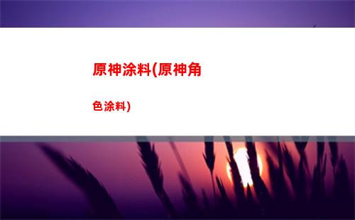 原神七七用什么单手剑(七七有什么用原神)
