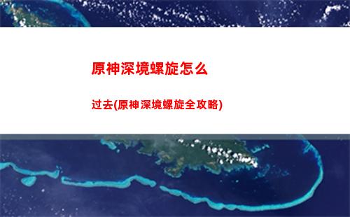 原神深境螺旋怎么进传送门
