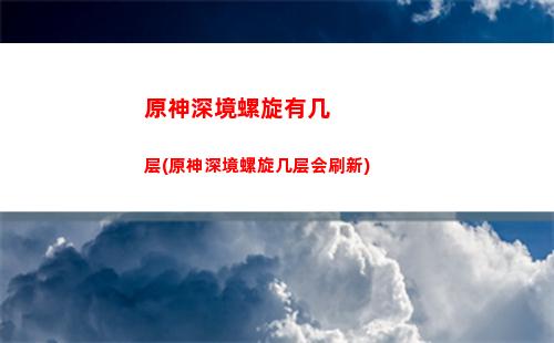 原神天降之星挑战在