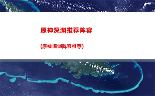 原神深镜螺旋能多人去吗(原神深境螺旋第三层)