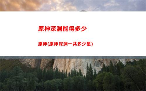 原神什么时候手游(原神手游什么时候开服的)