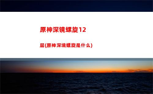 原神所有4星武器(原神4星武器哪个值得锻造)
