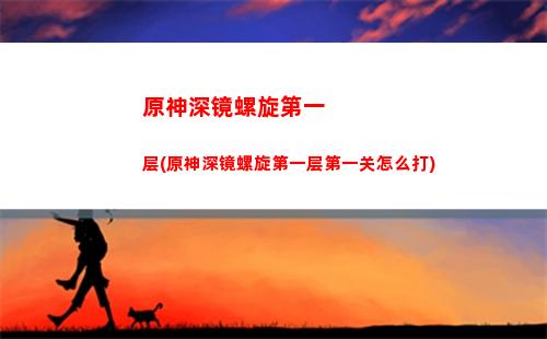 原神深渊队伍配置(原神深渊配置要求)