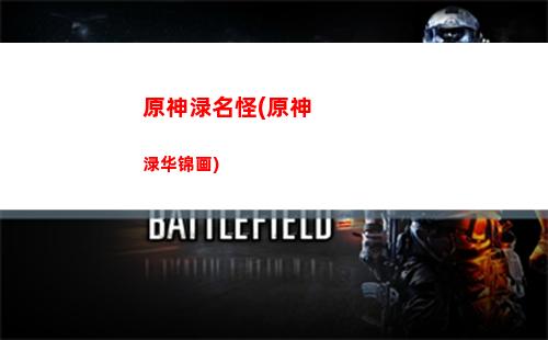 原神璃月港立本位置(原神璃月港声望在哪里)