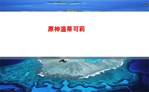 原神未知之星孤云阁