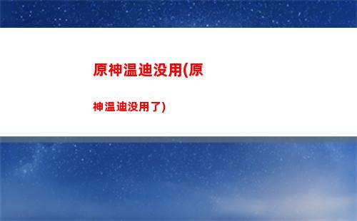 原神维护(原神维护公告)