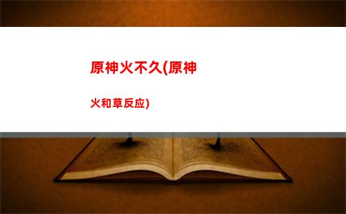 原神捕猎(原神捕猎网怎么制作)