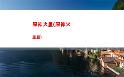 原神剪辑(原神剪辑视频)