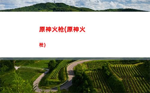 原神煎(原神煎药配方)