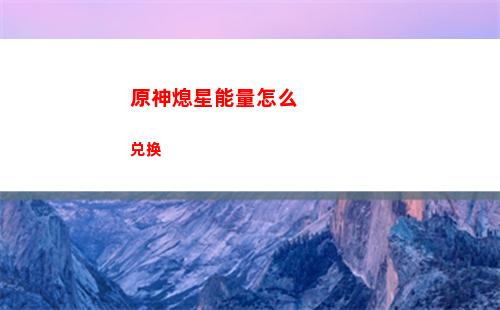 原神限定池(原神限定池保底机制)