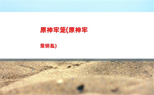 原神最后遗迹位置(原神最后遗迹的位置)