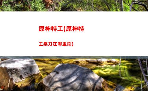 原神前瞻(原神前瞻39什么时候)