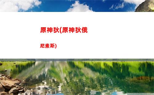 原神插曲(原神插曲名)