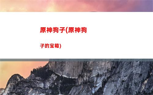 原神公告板(原神公告板上的留情书)