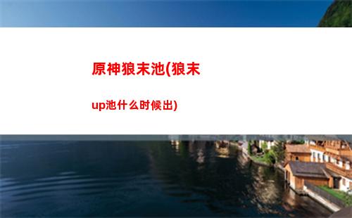 原神角色满级多少级(原神角色满命会怎么样)