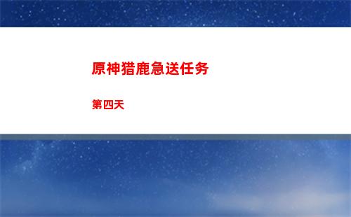 原神里的三颗夜泊石在哪里(原神里的夜泊石在哪里获得)