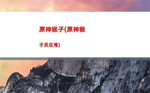 原神后门(原神后门怎么删)