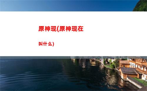 原神新池子(原神36版本复刻角色)