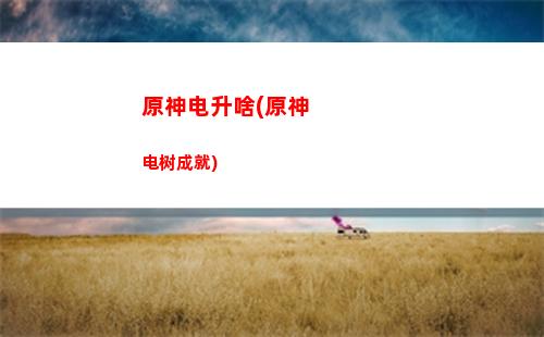 原神第二层(原神第二层五角星点火顺序)